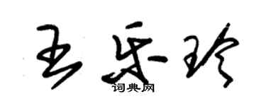 朱錫榮王樂玲草書個性簽名怎么寫