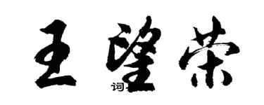 胡問遂王望榮行書個性簽名怎么寫