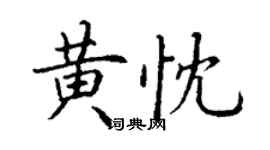 丁謙黃忱楷書個性簽名怎么寫