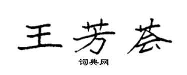 袁強王芳薈楷書個性簽名怎么寫