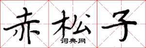 周炳元赤松子楷書怎么寫