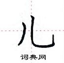 田英章寫的硬筆楷書兒