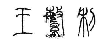 陳墨王繁利篆書個性簽名怎么寫