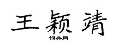 袁強王穎靖楷書個性簽名怎么寫
