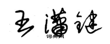 朱錫榮王瀟鍵草書個性簽名怎么寫