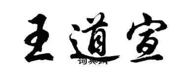 胡問遂王道宣行書個性簽名怎么寫