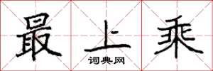 袁強最上乘楷書怎么寫