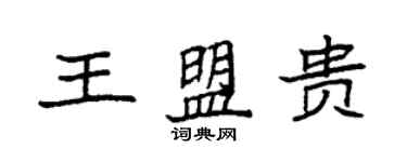 袁強王盟貴楷書個性簽名怎么寫