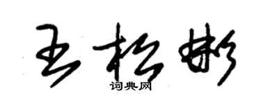 朱錫榮王松彬草書個性簽名怎么寫