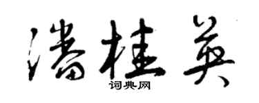 曾慶福潘桂英草書個性簽名怎么寫