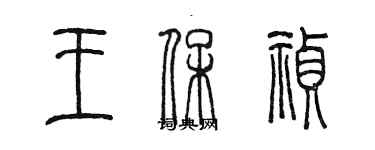 陳墨王保禎篆書個性簽名怎么寫