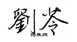 王正良劉苓行書個性簽名怎么寫