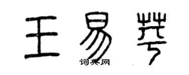 曾慶福王易苹篆書個性簽名怎么寫