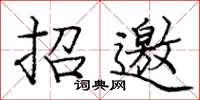 龐中華招邀楷書怎么寫