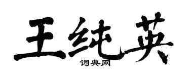 翁闓運王純英楷書個性簽名怎么寫