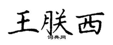 丁謙王朕西楷書個性簽名怎么寫