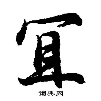 藤原行成寫的宜