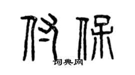 曾慶福付保篆書個性簽名怎么寫