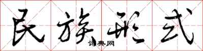 曾慶福民族形式行書怎么寫
