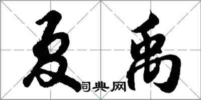 胡問遂夏禹行書怎么寫