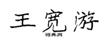 袁強王寬游楷書個性簽名怎么寫