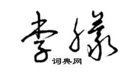 曾慶福李朦草書個性簽名怎么寫