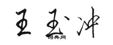 駱恆光王玉沖行書個性簽名怎么寫