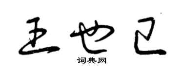 曾慶福王也已草書個性簽名怎么寫