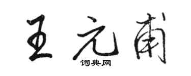 駱恆光王元甫行書個性簽名怎么寫
