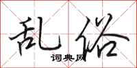 田英章亂俗行書怎么寫