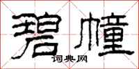 柯春海碧幢隸書怎么寫