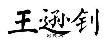 翁闓運王遜釗楷書個性簽名怎么寫