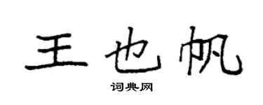 袁強王也帆楷書個性簽名怎么寫