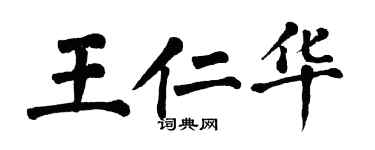 翁闓運王仁華楷書個性簽名怎么寫