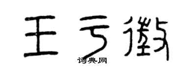 曾慶福王於徵篆書個性簽名怎么寫