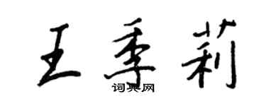 王正良王季莉行書個性簽名怎么寫