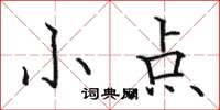駱恆光小點楷書怎么寫