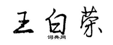 曾慶福王白榮行書個性簽名怎么寫