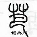 陳墨寫的硬筆篆書芭