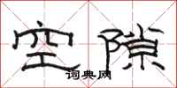 駱恆光空隙隸書怎么寫