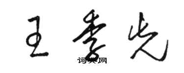 駱恆光王季先草書個性簽名怎么寫