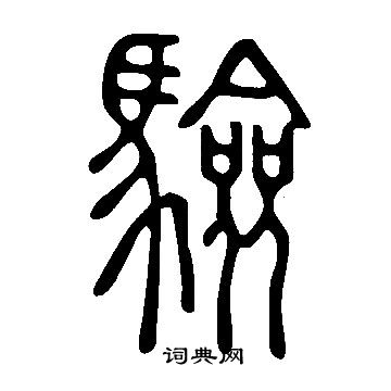 說文解字寫的驗