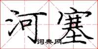龐中華河塞楷書怎么寫
