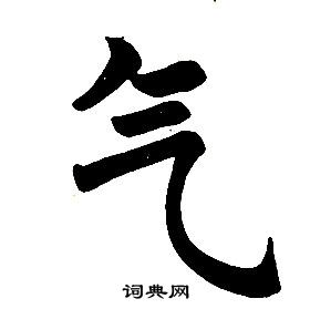 任政楷書結構中氣的寫法