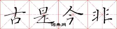 黃華生古是今非楷書怎么寫