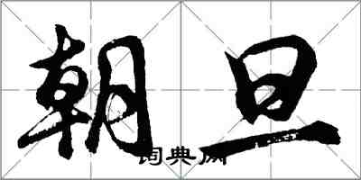 胡問遂朝旦行書怎么寫