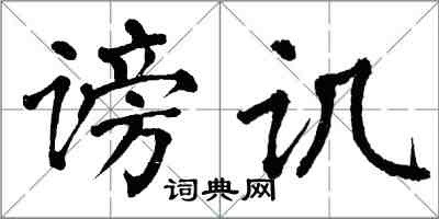 翁闓運謗譏楷書怎么寫