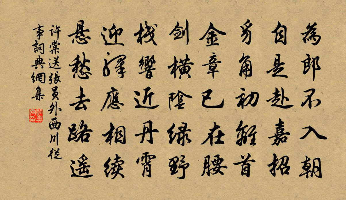 許棠送張員外西川從事書法作品欣賞