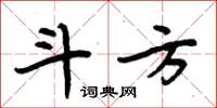 周炳元斗方楷書怎么寫