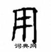 顧仲安寫的硬筆楷書用